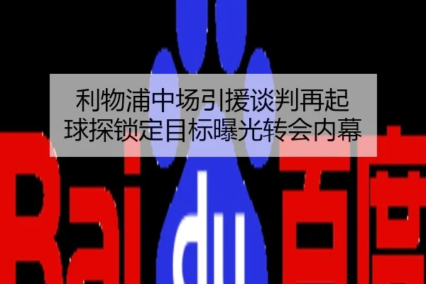 利物浦中场引援谈判再起 球探锁定目标曝光转会内幕