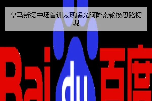 皇马新援中场首训表现曝光阿隆索轮换思路初现