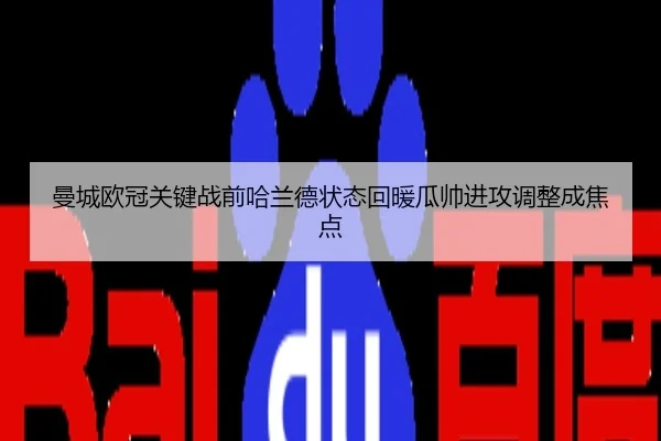 曼城欧冠关键战前哈兰德状态回暖瓜帅进攻调整成焦点