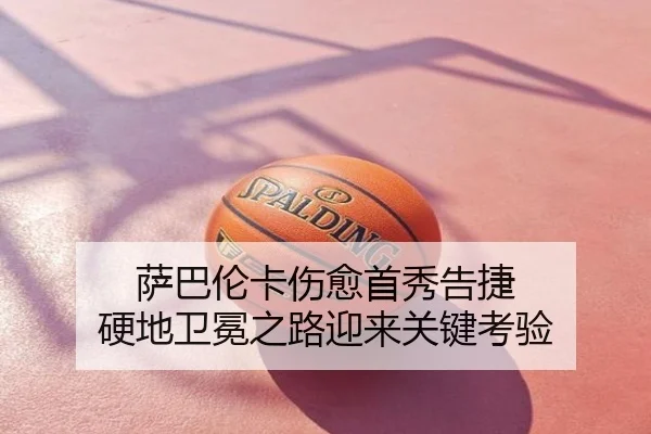 萨巴伦卡伤愈首秀告捷 硬地卫冕之路迎来关键考验