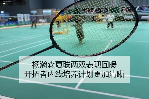 杨瀚森夏联两双表现回暖 开拓者内线培养计划更加清晰