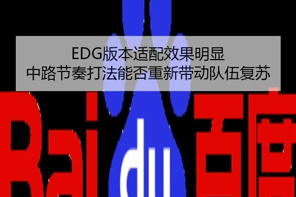 EDG版本适配效果明显 中路节奏打法能否重新带动队伍复苏